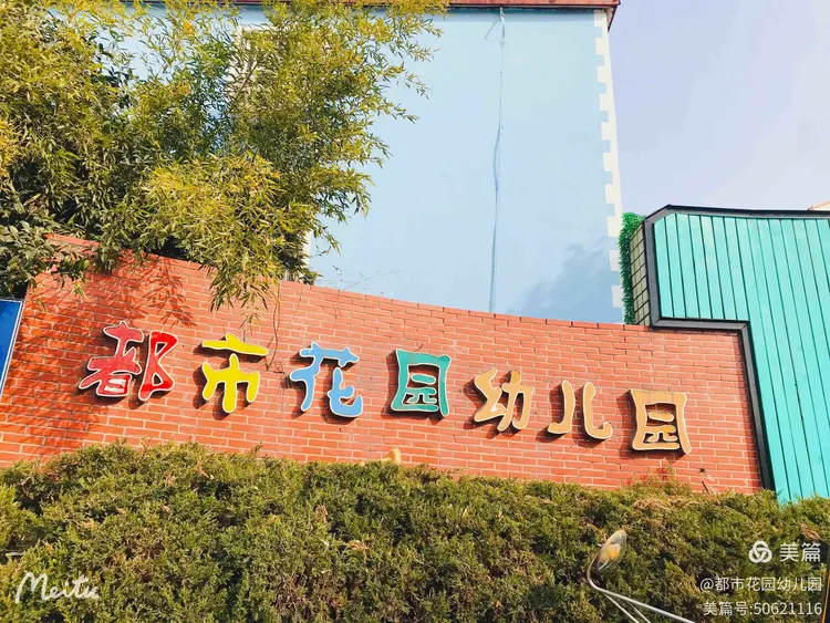 都市花园幼儿园招生简章